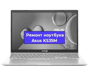 Замена разъема питания на ноутбуке Asus K53SM в Санкт-Петербурге